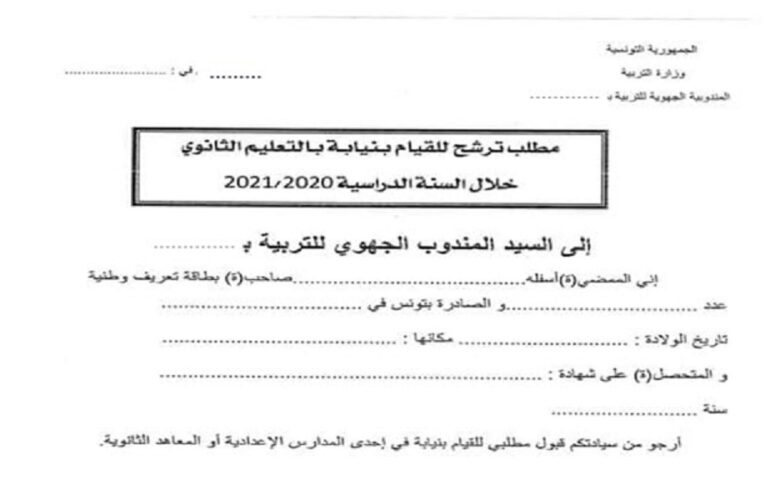 نموذج مطلب نيابة بالمعاهد او المدارس العمومية 2020