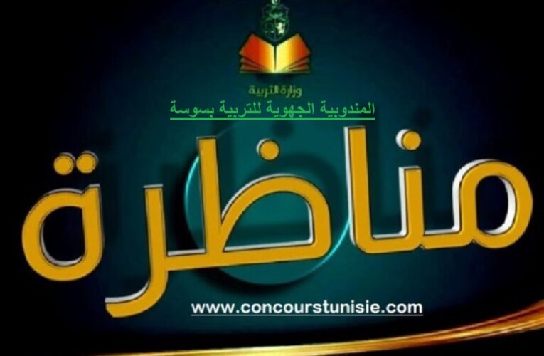 مناظرة المندوبية الجهوية للتربية بسوسة لإنتداب أعوان في عديد الإختصاصات