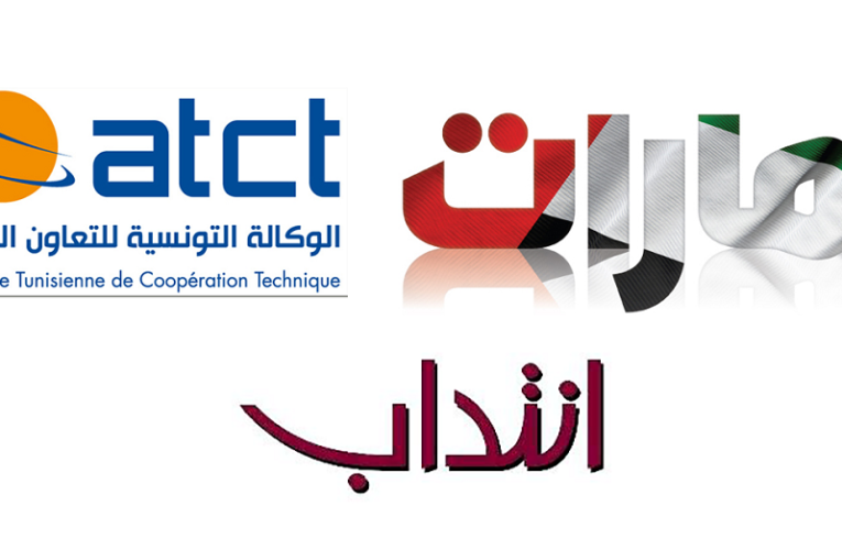 الوكالة التونسية للتعاون الفني تفتح باب الترشح للعمل بدولة الإمارات العربية المتحدة