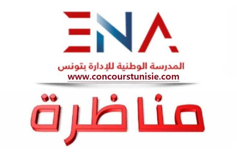 مناظرة المدرسة الوطنية للإدارة – Concours ENA