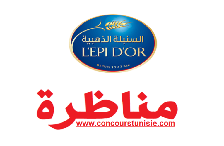شركة السنبلة الذهبية L’EPI D’OR تفتح مناظرة لانتداب عديد الاختصاصات