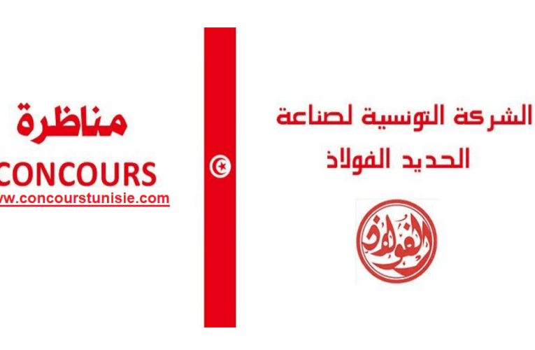 مناظرة الشركة التونسية لصناعة الحديد – الفولاذ لإنتداب أعوان تنفيذ