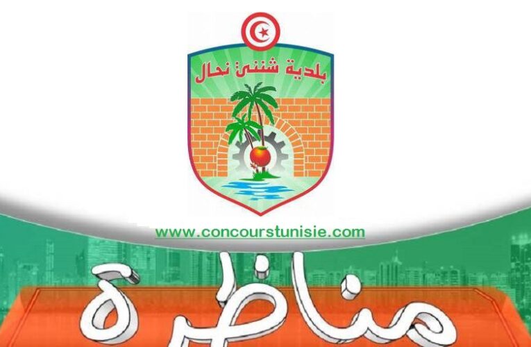 بلدية شنني نحال – قابس تفتح مناظرة خارجية للإنتداب