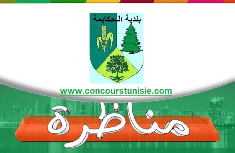 مناظرة بلدية الحكائمة – المهدية لإنتداب أعوان و إطارات في عديد الإختصاصات