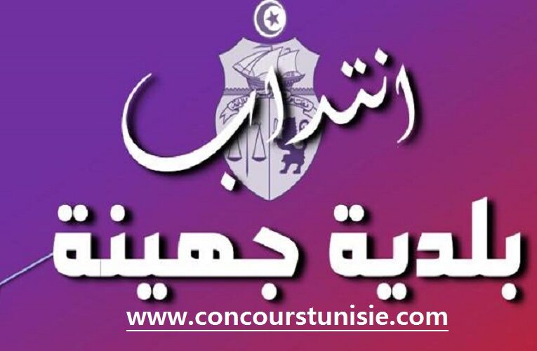 مناظرة بلدية جهينة لإنتداب أعوان و إطارات في عديد الإختصاصات