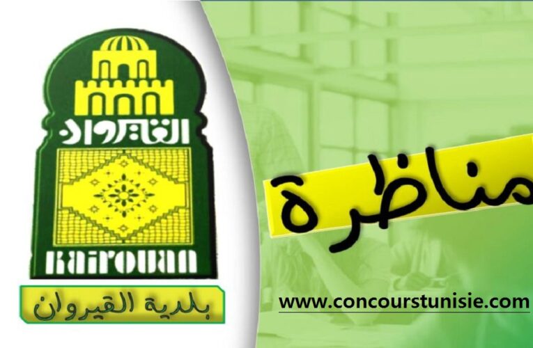 منـــــاظرة بلدية القيروان لإنتداب أعوان و إطارات في عديد الإختصاصات