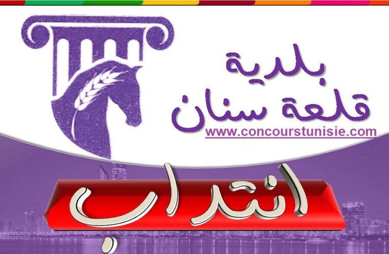 بلدية قلعة سنان تفتح مناظرة خارجية للانتداب