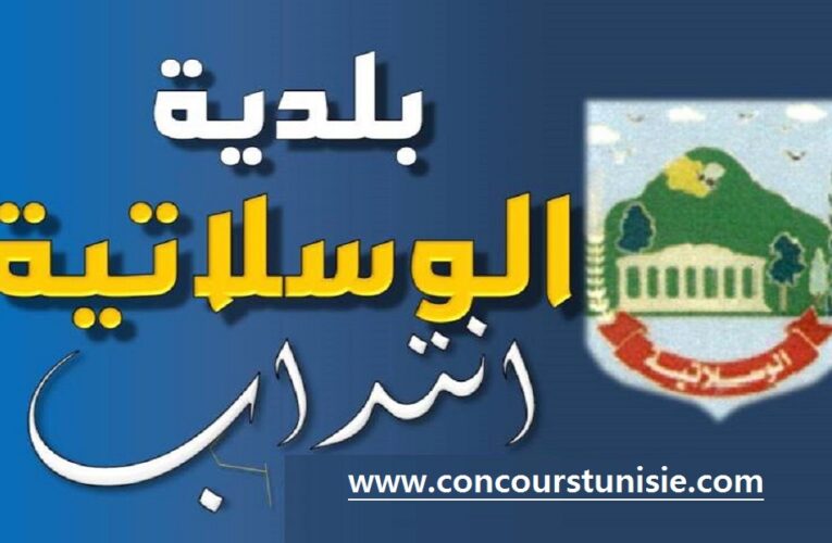 بلدية الوسلاتية – القيروان تفتح مناظرة خارجية للإنتداب