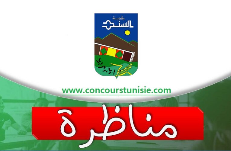 بلدية السند – قفصة تفتح باب الترشح للإنتداب