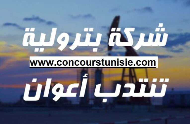 شركة بترولية تنتدب أعوان من اختصاصات عديدة