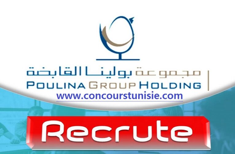 بولينا تنتدب اطارات و أعوان في عديد الإختصاصات / Poulina Recrute plusieurs profils