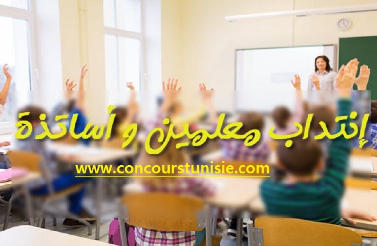 مناظرة خارجية لإنتداب عديد المعلمين والأساتذة بمختلف الإختصاصات للسنة الدراسية 2021 : آخر أجل للترشح 19 نوفمبر 2020