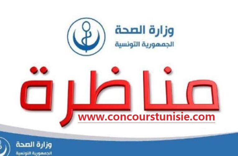وزارة الصحة تفتح مناظرة كبرى للانتداب في كامل ولايات الجمهورية