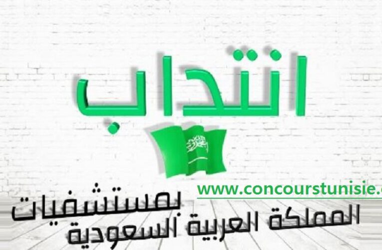 الوكالة التونسية للتعاون الفني تفتح باب الترشح لإنتداب عديد الممرضات للعمل بالمملكة العربية السعودية