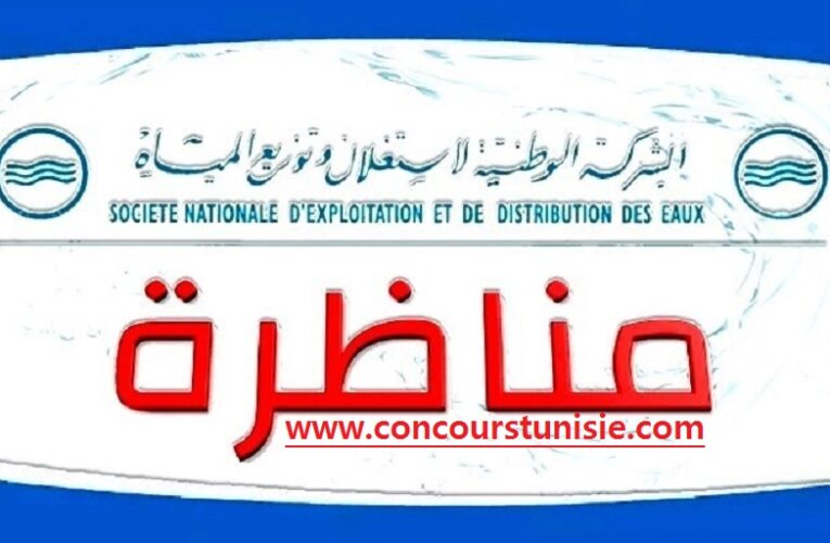 استخراج استمارة الترشح الخاصة بالمناظرة الخارجية للشركة الوطنية لاستغلال وتوزيع المياه