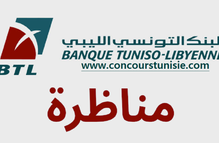 البنك التونسي الليبي يفتح مناظرة لإنتداب عديد الاختصاصات مستوى إجازة وأكثر