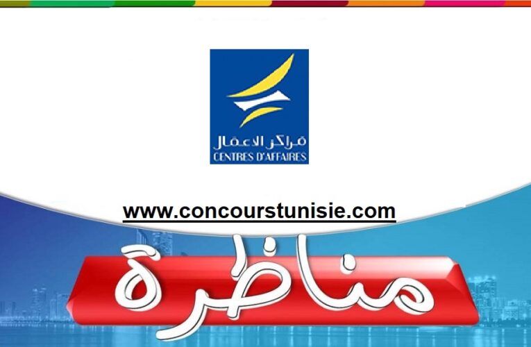 مناظرة مركز الأعمال بمدنين لإنتداب أعوان في عديد الإختصاصات