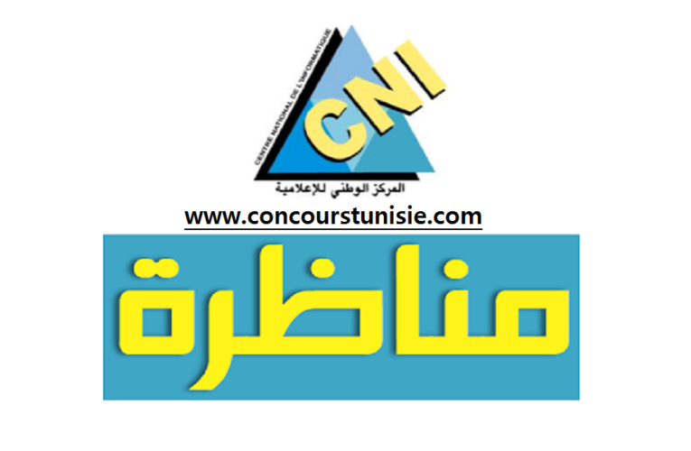 مناظرة المركز الوطني للإعلامية لإنتداب إطارات – Concours CNI