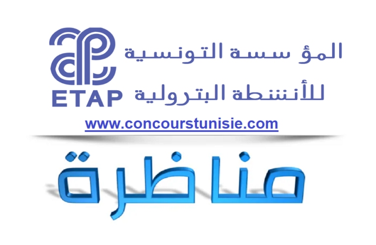 Concours ETAP | مناظرة المؤسسة التونسية للأنشطة البترولية