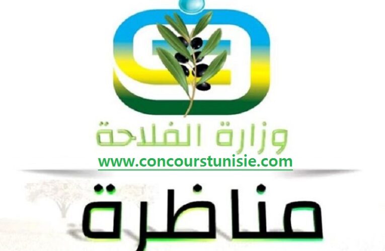 مناظرة وزارة الفلاحة لإنتداب مساعدين تقنيين