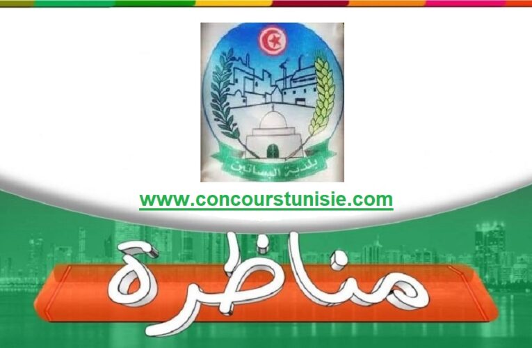 مناظرة بلدية البساتين منوبة لإنتداب أعوان في عديد الإختصاصات