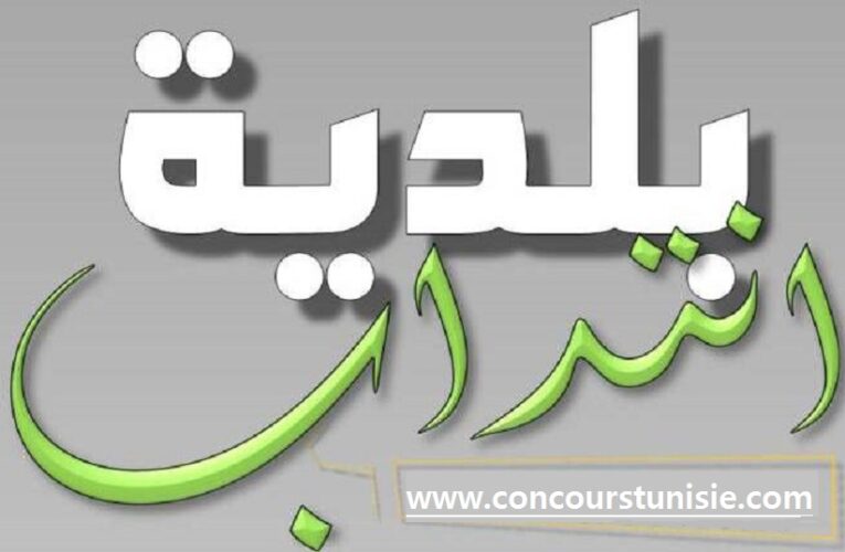 مناظرة بلدية الحاجب – صفاقس لإنتداب أعوان و إطارات في عديد الإختصاصات