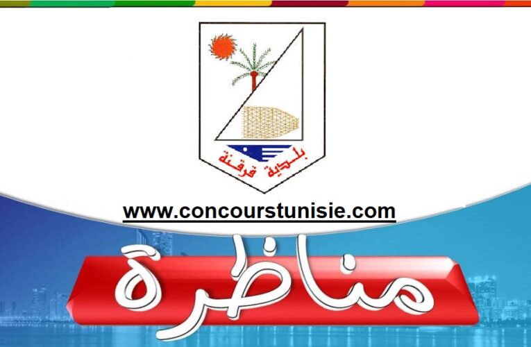 بلدية قرقنة تفتح مناظرة خارجية للإنتداب