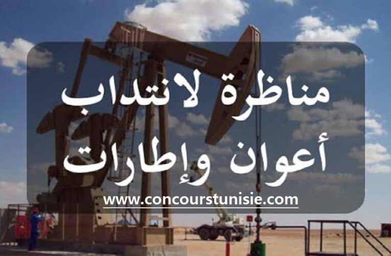 مناظرة شركة تنمية و استغلال حقول النفط لرخصة الجنوب – Concours SODEPS