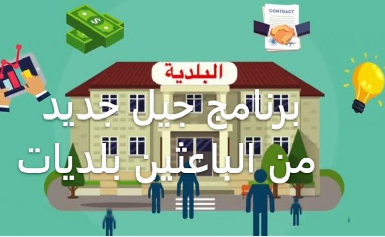 برنامج الانتدابات و التكوين الخاص بالبلديات مع منحة شهرية 200 دينار لمدة 12 شهرا