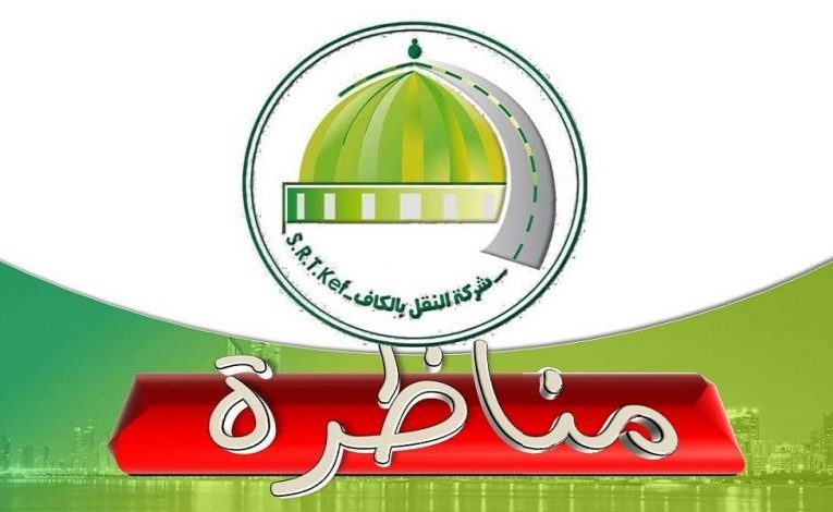 بلاغ بخصوص مناظرة الشركة الجهوية للنقل بالكاف لانتداب أعوان