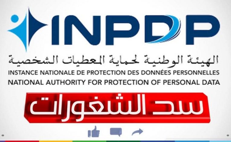 سد الشغورات بالهيئة الوطنية لحماية المعطيات الشخصية