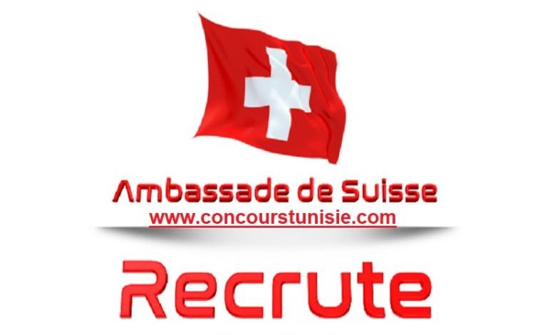 سفارة سويسرا في تونس تنتدب، آخر أجل 10 أفريل 2021