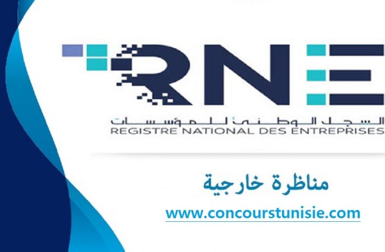 مناظرة المركز الوطني لسجل المؤسسات لإنتداب أعوان و إطارات في عديد الإختصاصات