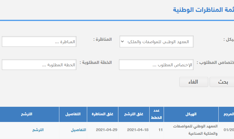 مناظرة المعهد الوطني للمواصفات والملكية الصناعية / Concours INNORPI