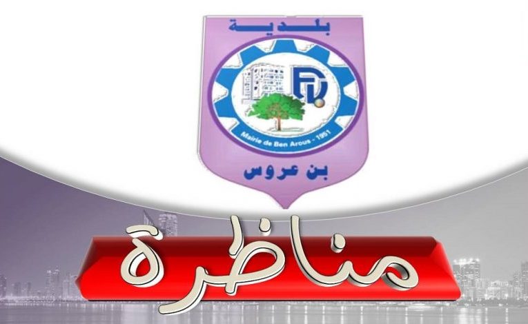 مناظرة بلدية بن عروس لإنتداب أعوان و إطارات في عديد الإختصاصات