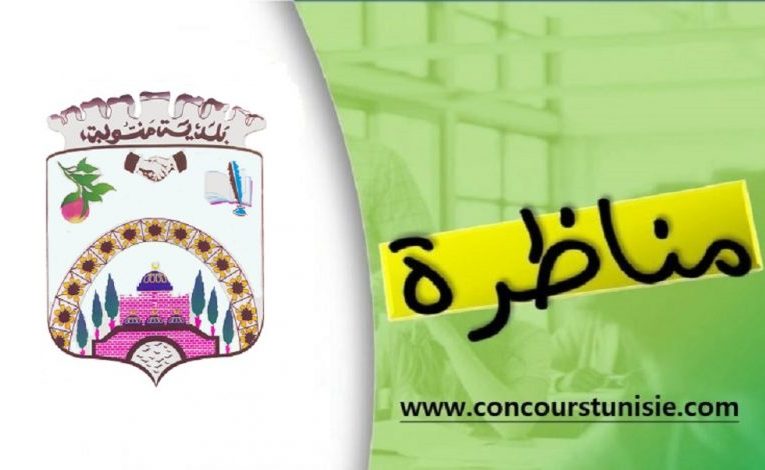 مناظرة بلدية منوبة لإنتداب أعوان في عديد الإختصاصات