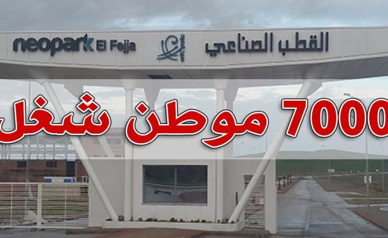 7000 موطن شغل جديد في المنطقة الصنايعة “نيوبارك الفجّة”