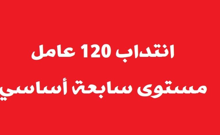 انتداب 120 عامل مستوى سابعة أساسي.. التفاصيل