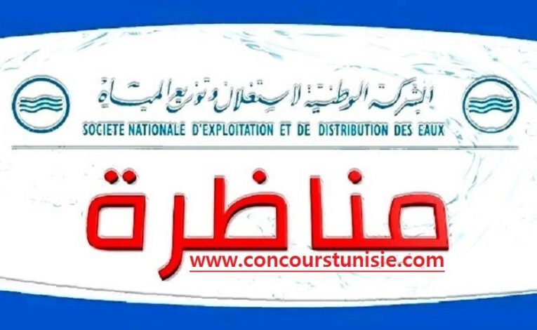 بلاغ بخصوص مناظرة الشركة الوطنية لاستغـلال وتوزيع المياه لإنتداب 71 عون