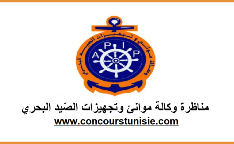 بلاغ بخصوص مناظرة وكالة موانئ وتجهيزات الصيد البحري لإنتداب أعوان وإطارات