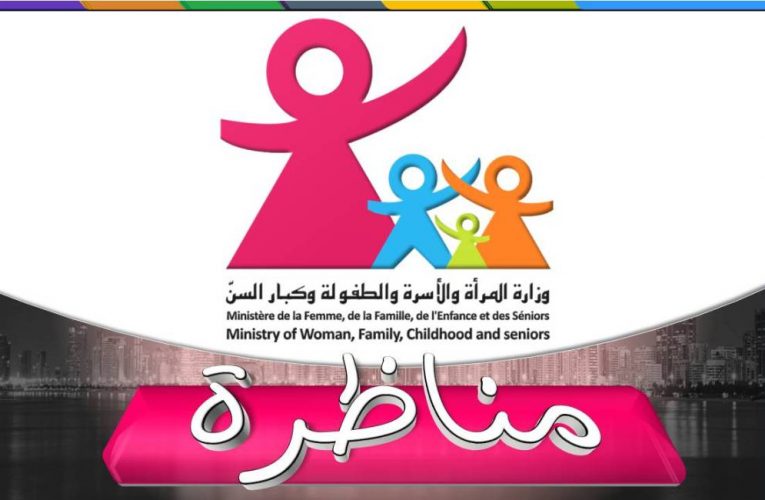 بلاغ حول فتح باب الترشح عن طريق النقلة أو الإلحاق لسد الشغور في خطة مدير شؤون المرأة بالإدارة العامة للمرأة والأسرة