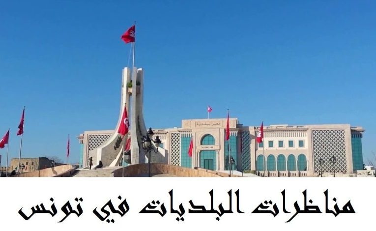 بلدية العالية تفتح مناظرة للانتداب