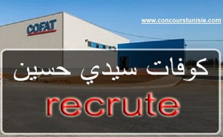 شركة COFAT الخاصة تنتدب عديد العاملات مستوى تاسعة اساسي فما فوق