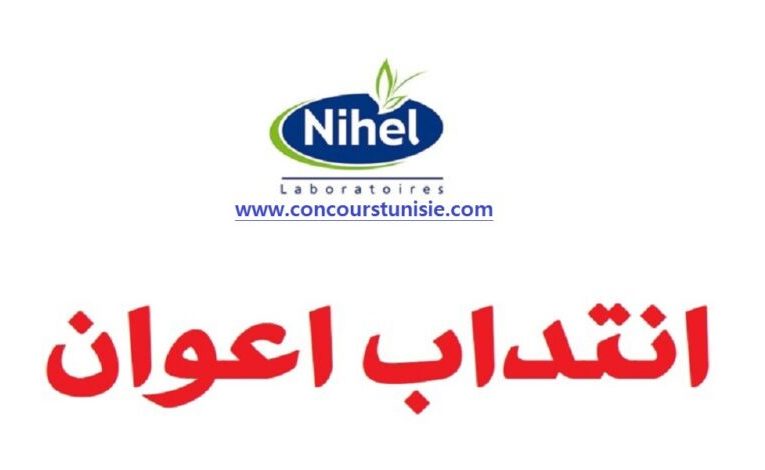 مجموعة مخابر نهال Nihel تفتح باب الترشح لإنتداب أعوان مستوى بكالوريا و أكثر