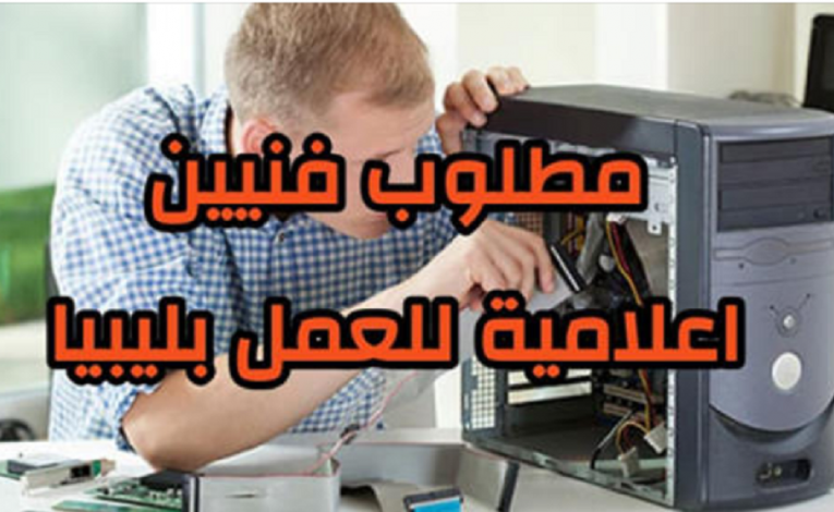 مطلوب فنيين إعلامية للعمل بمجموعة شركات بليبيا – عرض مجاني