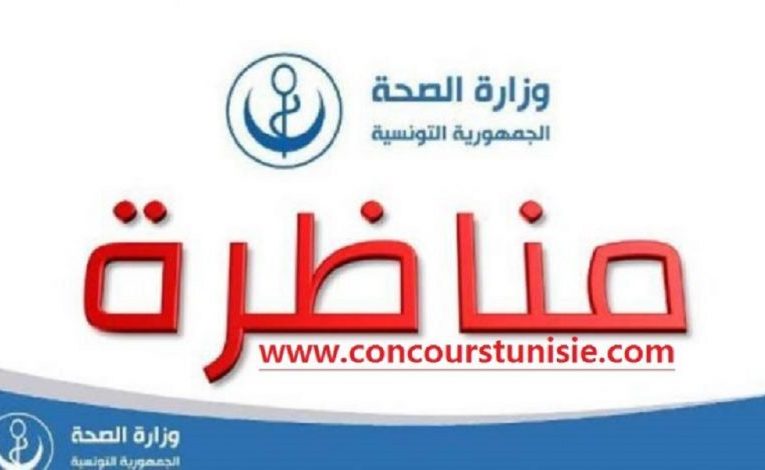 مناظرة وزارة الصحة لإنتداب أعوان و إطارات في عديد الإختصاصات
