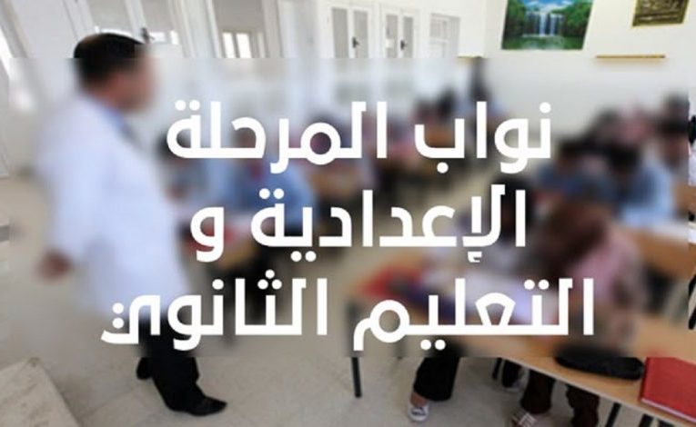 وزارة التربية : خاص بنواب المرحلة الإعدادية و التعليم الثانوي : آخر لتحيين المعطيات : 04 ماي 2021