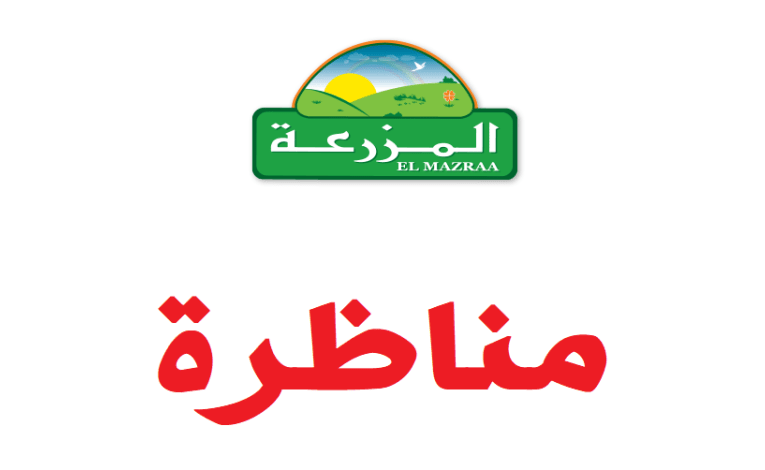 إنتدابات عديدة في شركة المزرعة (التابعة لمجموعة بولينا القابضة): عديد الأعوان والإطارات في مختلف الإختصاصات