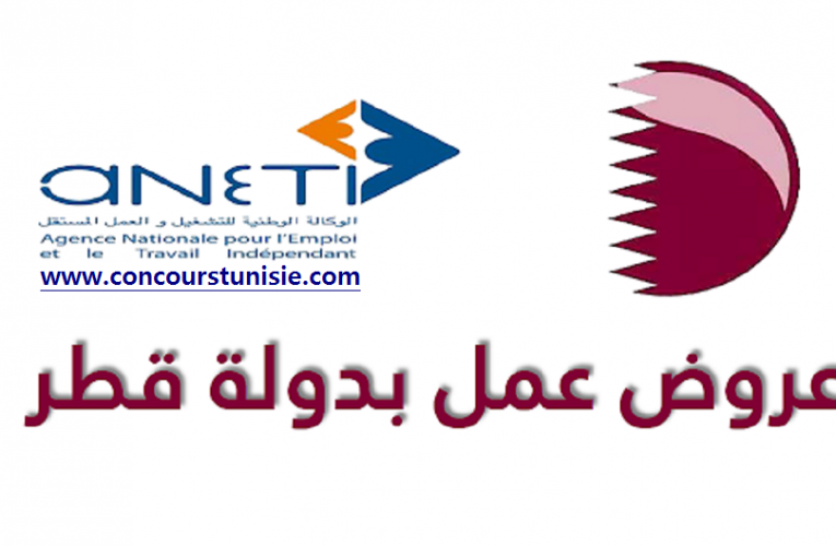الوكالة الوطنية للتشغيل : انتدابات في عديد المجالات بدولة قطر