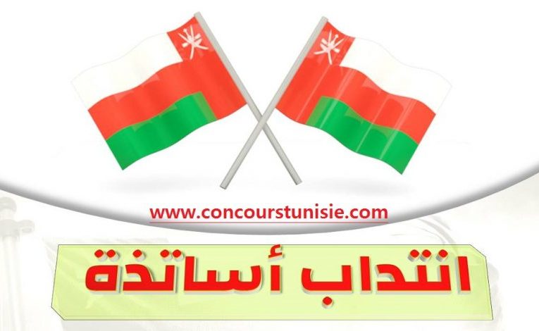 انتداب أساتذة و معلمين للعمل بسلطنة عمان